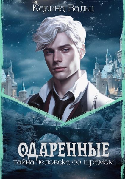 Обложка книги  «Тайна человека со шрамом»