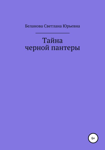 Обложка книги  «Тайна черной пантеры»