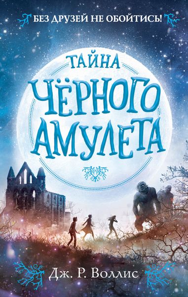 Обложка книги  «Тайна Чёрного амулета»