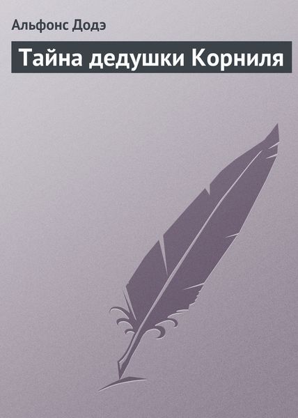 Обложка книги  «Тайна дедушки Корниля»