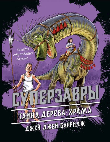 Обложка книги  «Тайна дерева-храма»