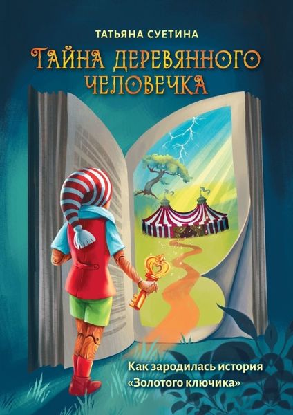 Обложка книги  «Тайна деревянного человечка. Как зародилась история «Золотого ключика»»