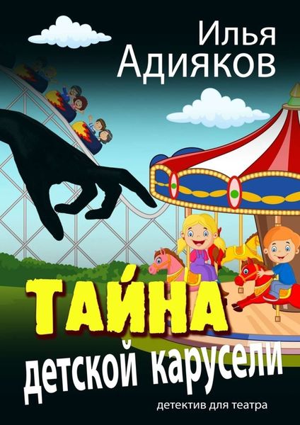 Обложка книги  «Тайна детской карусели. Детектив для театра»