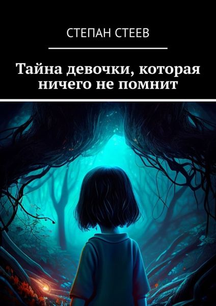 Обложка книги  «Тайна девочки, которая ничего не помнит»