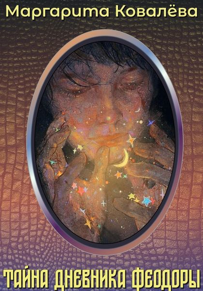Обложка книги  «Тайна дневника Феодоры»