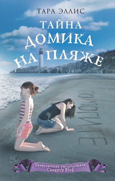 Обложка книги  «Тайна домика на пляже»