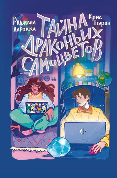 Обложка книги  «Тайна драконьих самоцветов»