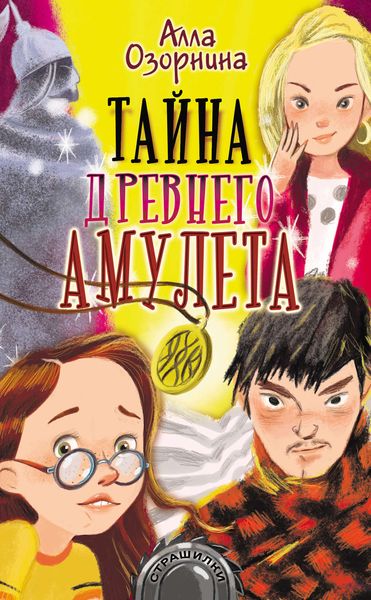 Обложка книги  «Тайна древнего амулета»