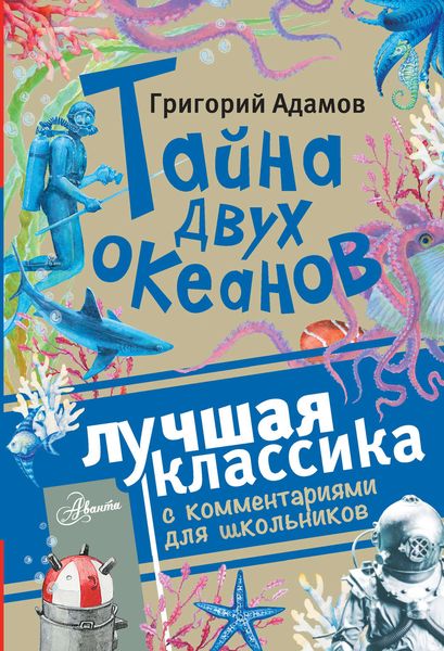 Обложка книги  «Тайна двух океанов. Лучшая классика с комментариями для школьников»