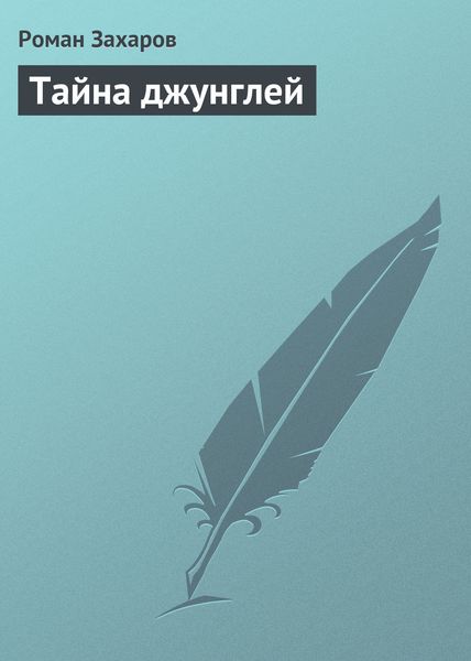 Обложка книги  «Тайна джунглей»