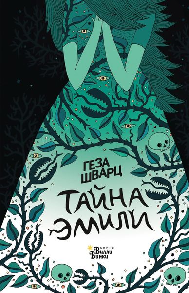 Обложка книги  «Тайна Эмили»