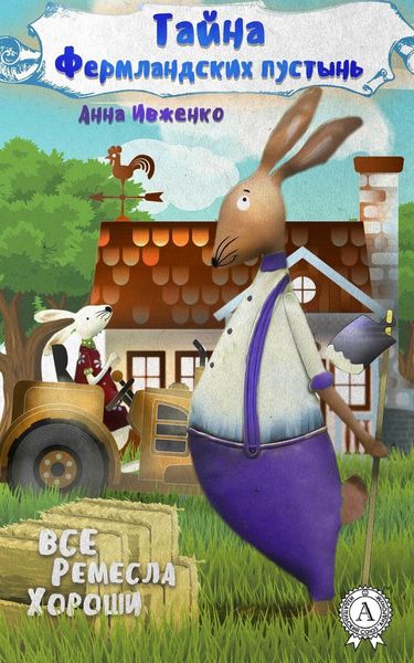 Обложка книги  «Тайна Фермландских пустынь»