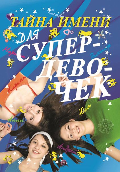 Обложка книги  «Тайна имени для супердевочек»