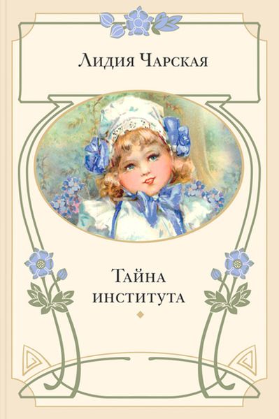 Обложка книги  «Тайна института»