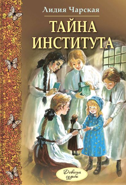Обложка книги  «Тайна института»