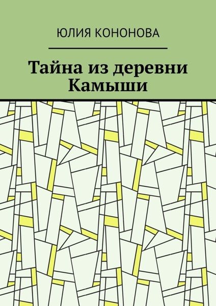 Обложка книги  «Тайна из деревни Камыши»