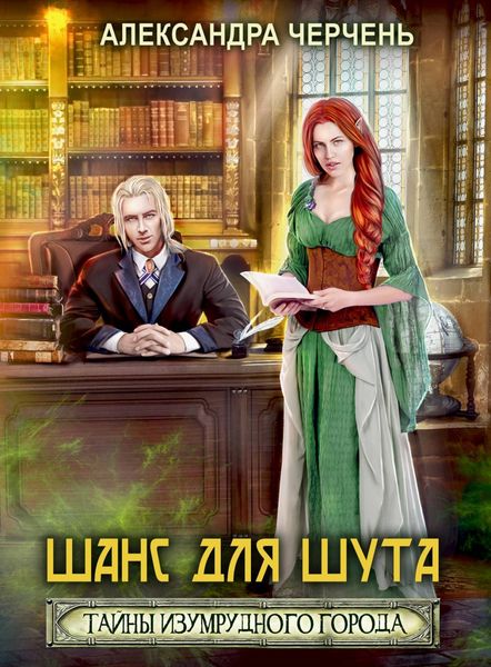 Обложка книги  «Тайна Изумрудного города. Шанс для шута»