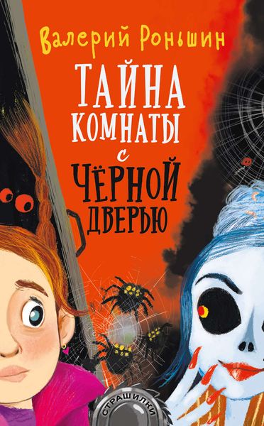 Обложка книги  «Тайна комнаты с чёрной дверью»