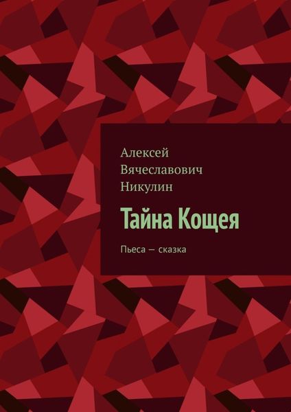 Обложка книги «Тайна Кощея. Пьеса – сказка»