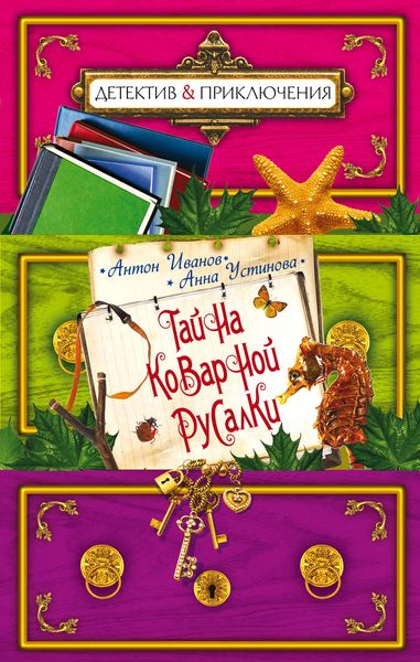 Обложка книги  «Тайна коварной русалки»