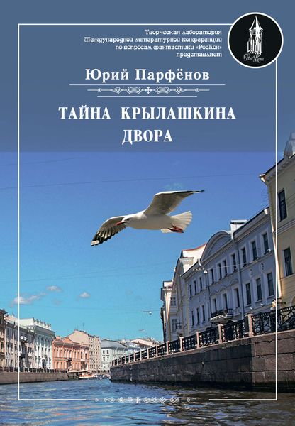 Обложка книги  «Тайна Крылашкина двора»