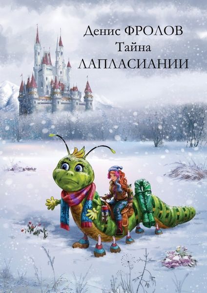 Обложка книги  «Тайна Лапласиании. Сюртук для Ядовитого Плюща. Сказка»