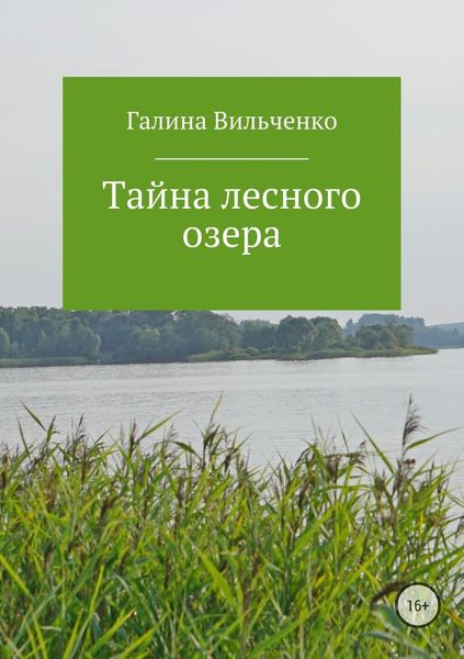 Обложка книги  «Тайна лесного озера»