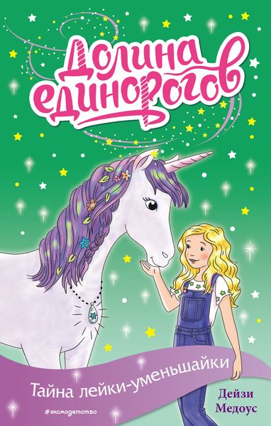 Обложка книги  «Тайна лейки-уменьшайки»