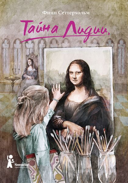 Обложка книги  «Тайна Лидии»