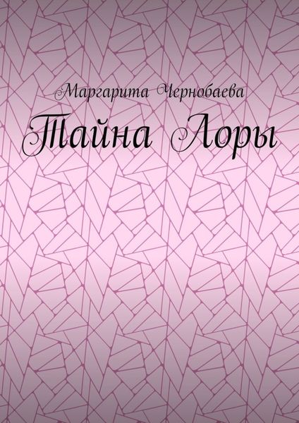 Обложка книги  «Тайна Лоры»