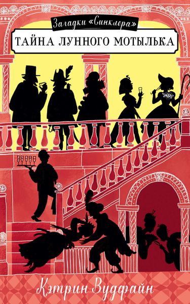 Обложка книги  «Тайна Лунного мотылька»