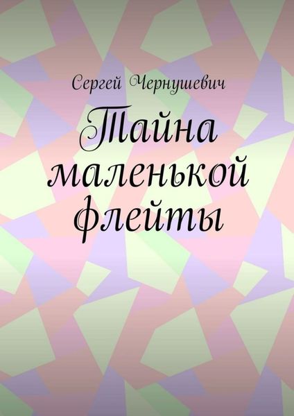 Обложка книги  «Тайна маленькой флейты»