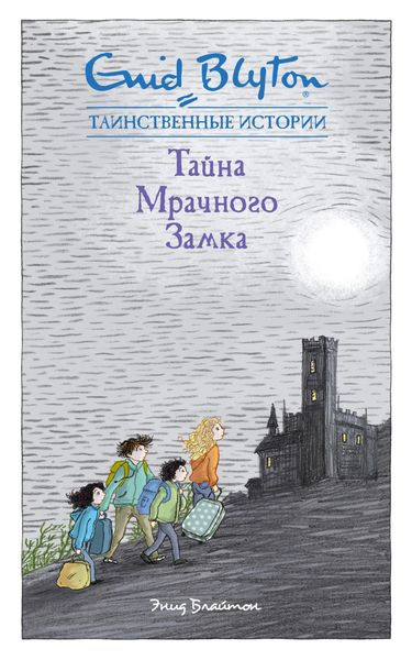 Обложка книги  «Тайна мрачного замка»