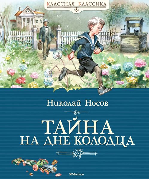 Обложка книги  «Тайна на дне колодца»