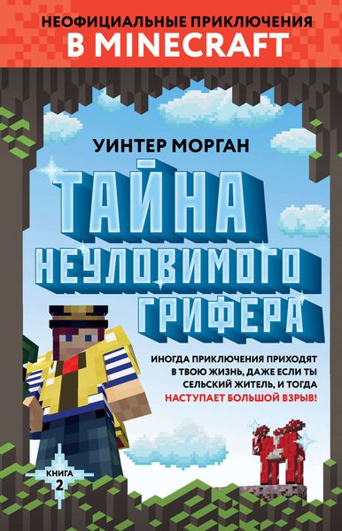 Обложка книги  «Тайна неуловимого грифера»