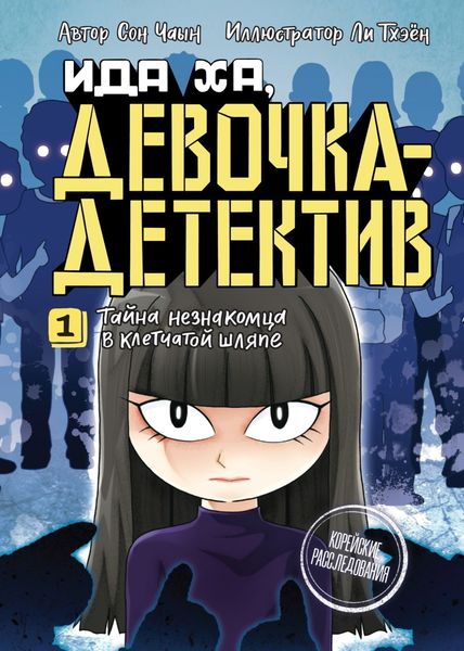 Обложка книги  «Тайна незнакомца в клетчатой шляпе»