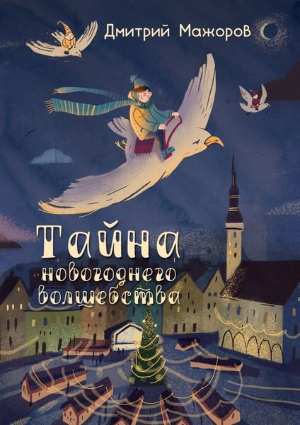 Обложка книги  «Тайна новогоднего волшебства»
