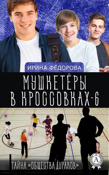 Обложка книги  «Тайна «Общества дураков»»