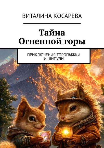 Обложка книги «Тайна Огненной горы. Приключения Торопыжки и Шипули»