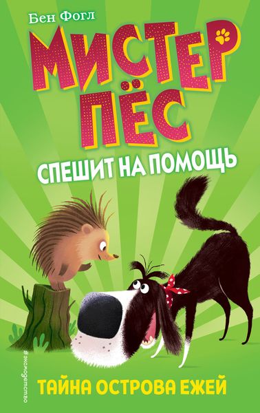 Обложка книги  «Тайна острова ежей»