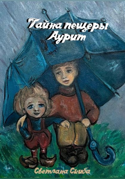 Обложка книги  «Тайна пещеры Аурит»