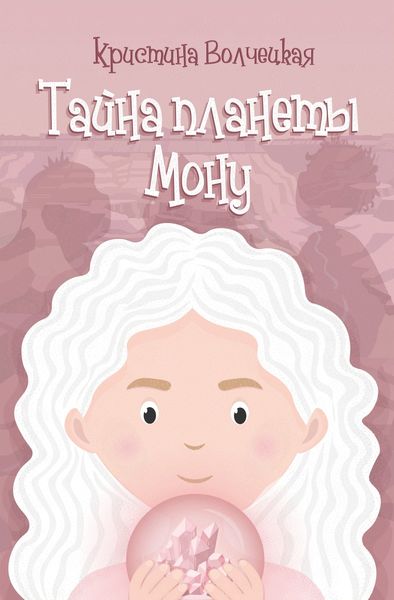 Обложка книги  «Тайна планеты Мону»