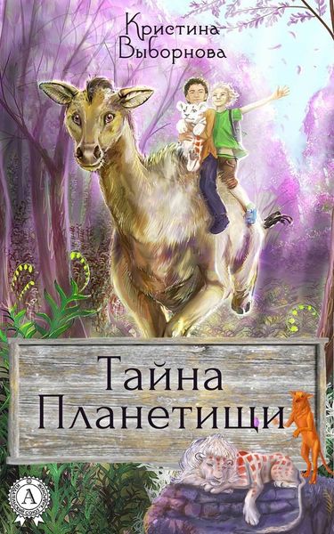 Обложка книги  «Тайна Планетищи»