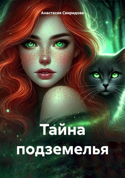 Обложка книги  «Тайна подземелья»