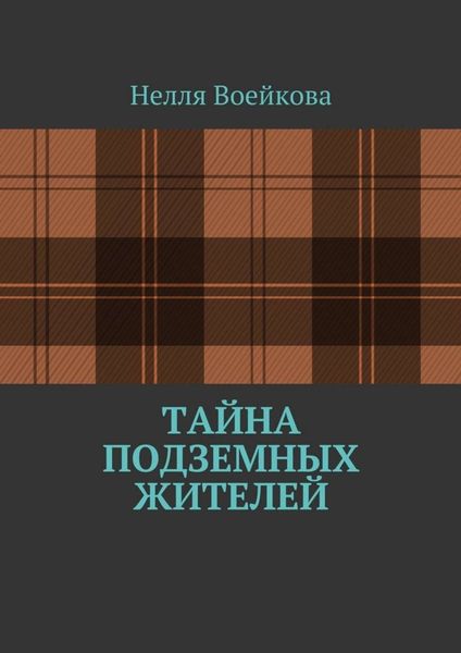 Обложка книги  «Тайна подземных жителей»