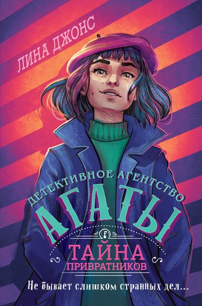 Обложка книги  «Тайна привратников»