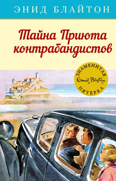 Обложка книги  «Тайна Приюта контрабандистов»