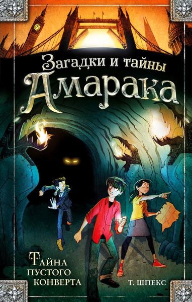 Обложка книги  «Тайна пустого конверта»