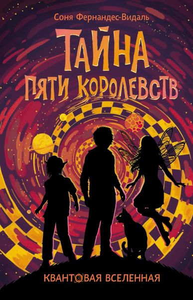 Обложка книги  «Тайна пяти королевств»