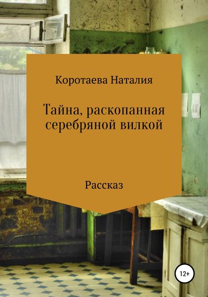 Обложка книги  «Тайна, раскопанная серебряной вилкой»